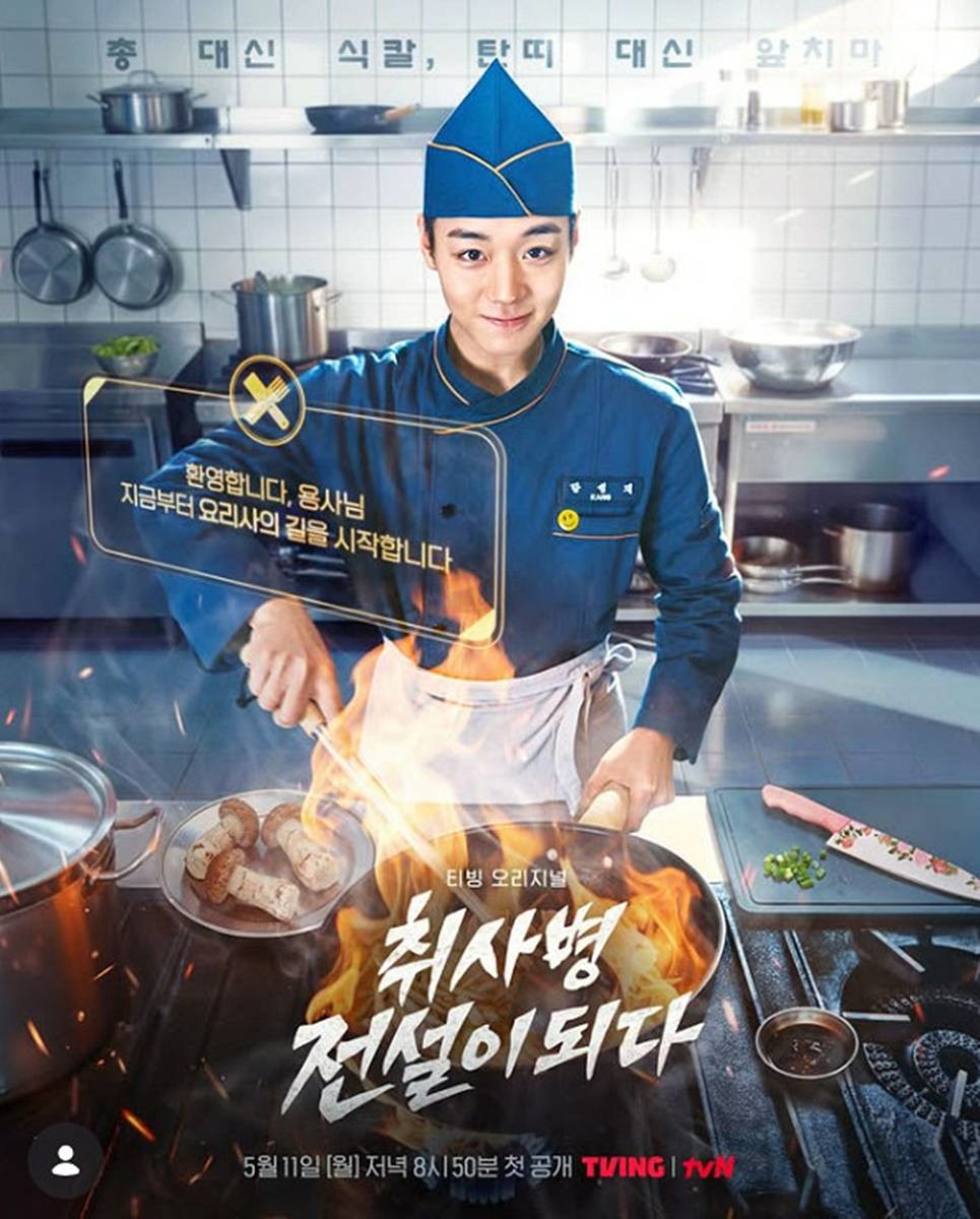 '취사병 전설이 되다' 포스터 / 티빙