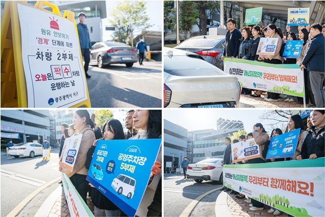 광주시 서구, '차량 2부제' 특단 조치~ 자원 안보 지키기 총력전