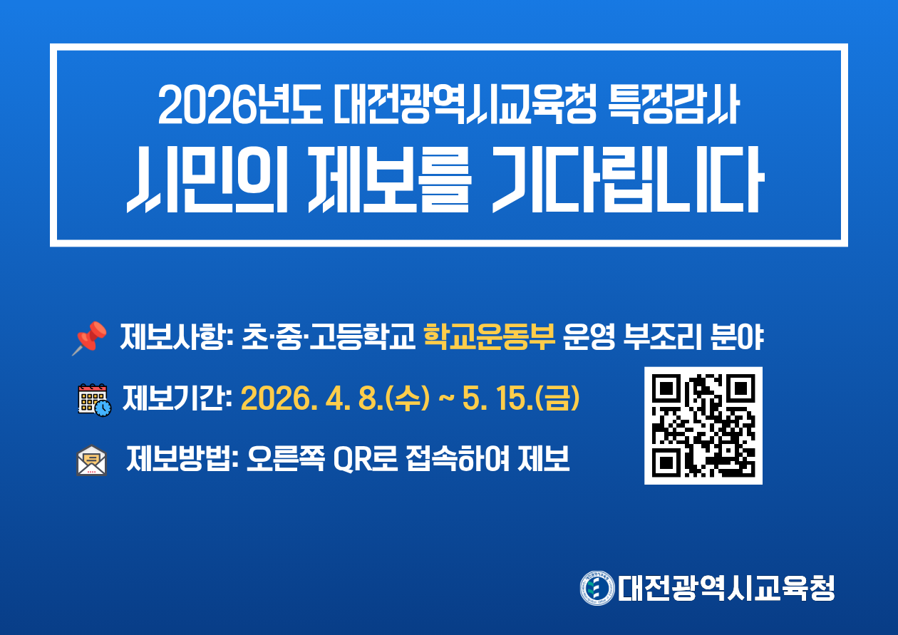 대전시교육청 특정감사 제보 안내문 / 자료=대전시교육청