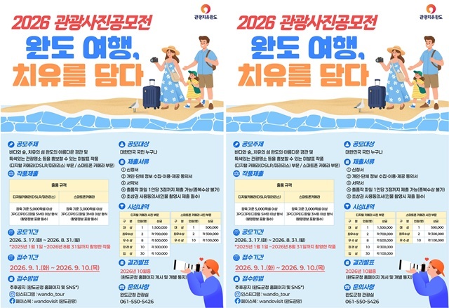 렌즈에 담은 쉼표 하나~완도군, 1,500만 원 상금 걸고 '숨은 비경' 찾는다