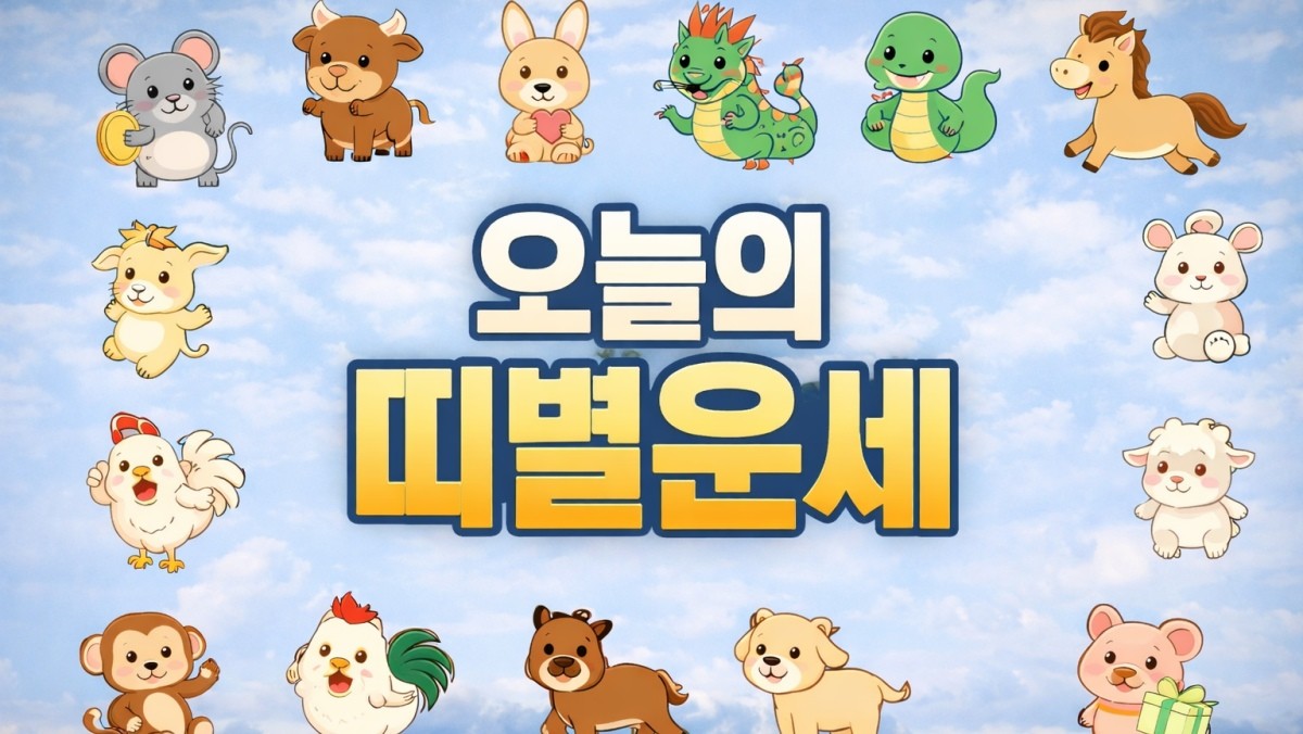 오늘의 띠별운세. 내용 이해를 돕기 위해 AI로 생성한 이미지.