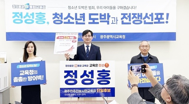 정성홍 전남광주통합교육감 예비후보는 8일 기자회견을 열고 “청소년 도박과의 전쟁을 선포한다”며 강력한 대응 의지를 밝혔다. / 정성홍 전남광주통합교육감 예비후보