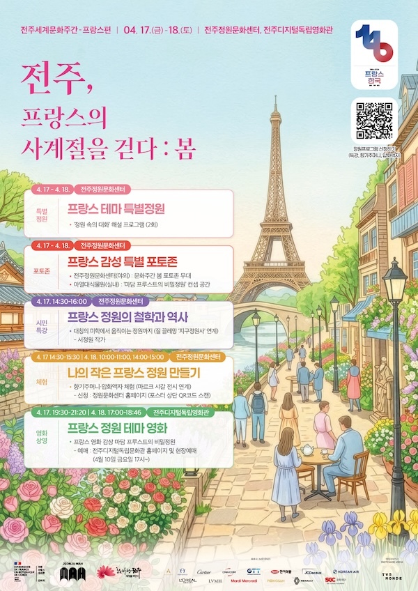 정원·예술·체험이 어우러진 ‘프랑스의 봄’, 전주서 만나다!