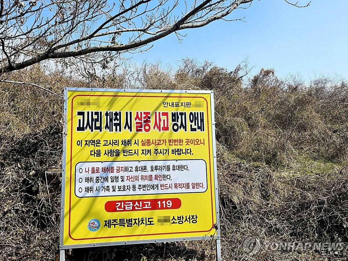 제주 고사리 채취 길잃음 사고 주의 안내 표지판 / 연합뉴스 자료사진
