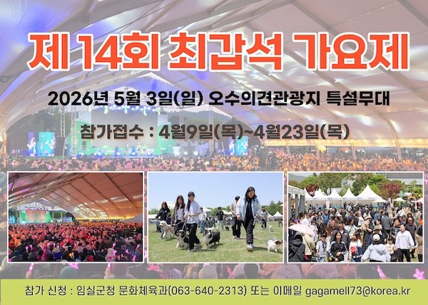 제14회 최갑석 가요제 / 임실군