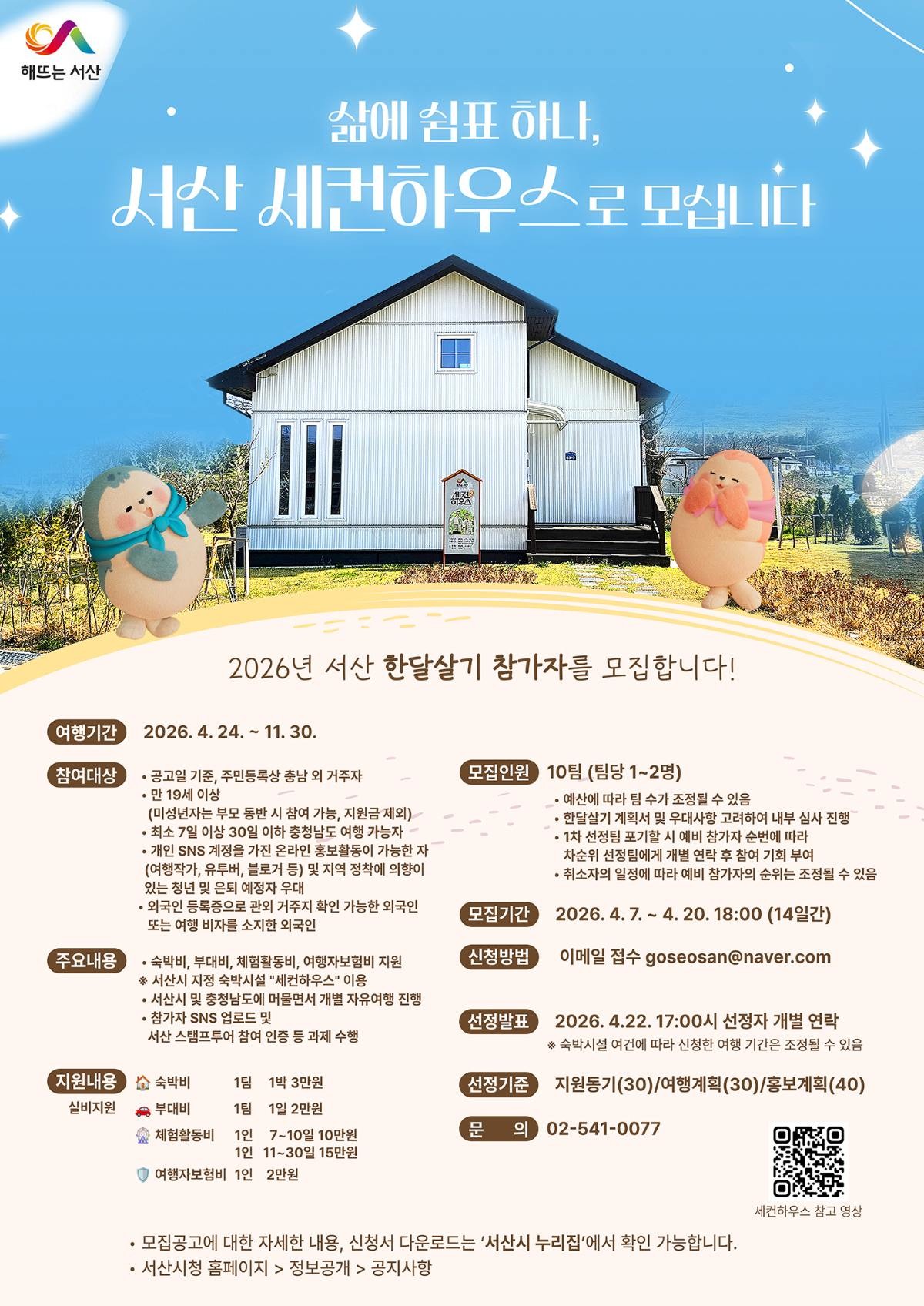 2서산 한 달 살기 참가팀 모집 홍보물 / 서산시