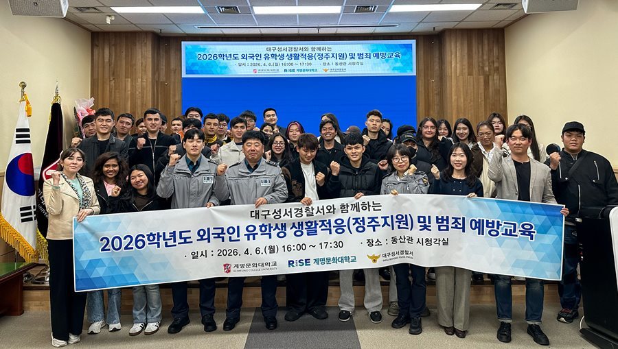 계명문화대, 2026학년도 상반기 외국인 유학생 대상 범죄예방교육 실시