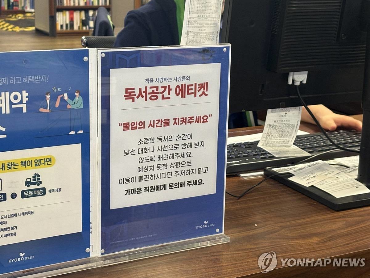 지난달 30일 광화문 교보문고에 설치된 '독서공간 에티켓' 안내판 / 연합뉴스