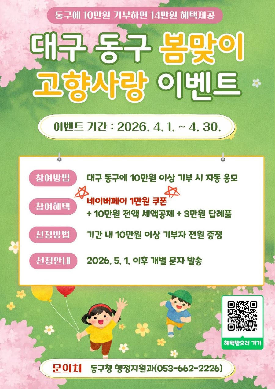 봄맞이 고향사랑 이벤트 포스터. / 대구 동구 제공