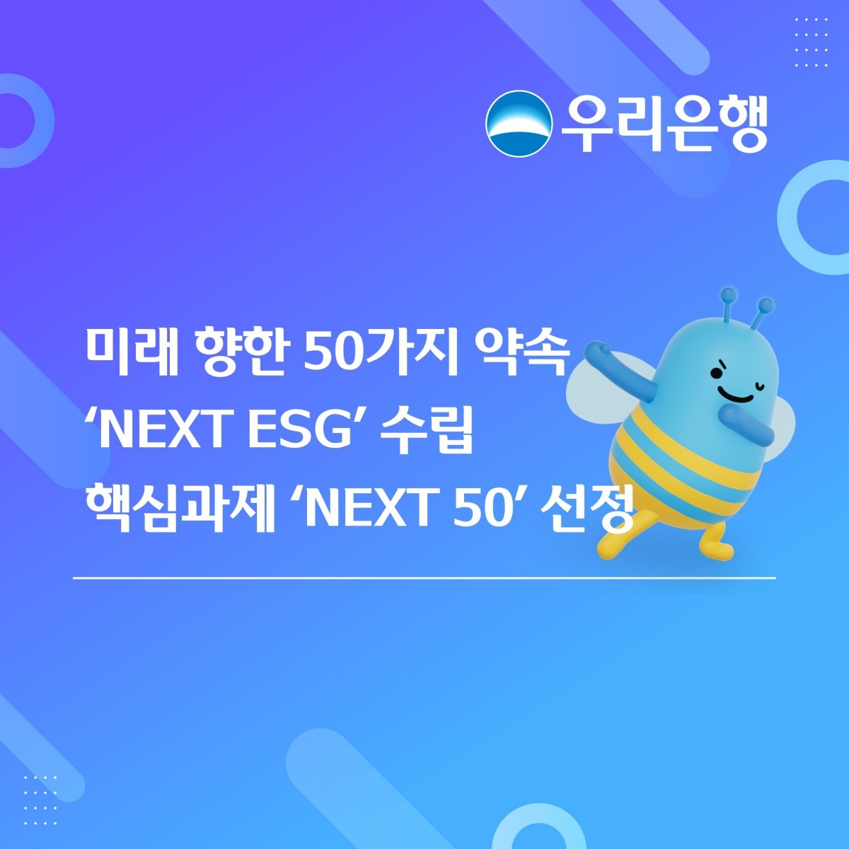 미래 향한 50가지 약속, 우리은행 ‘NEXT ESG’ 전략 가동 / 우리은행 제공