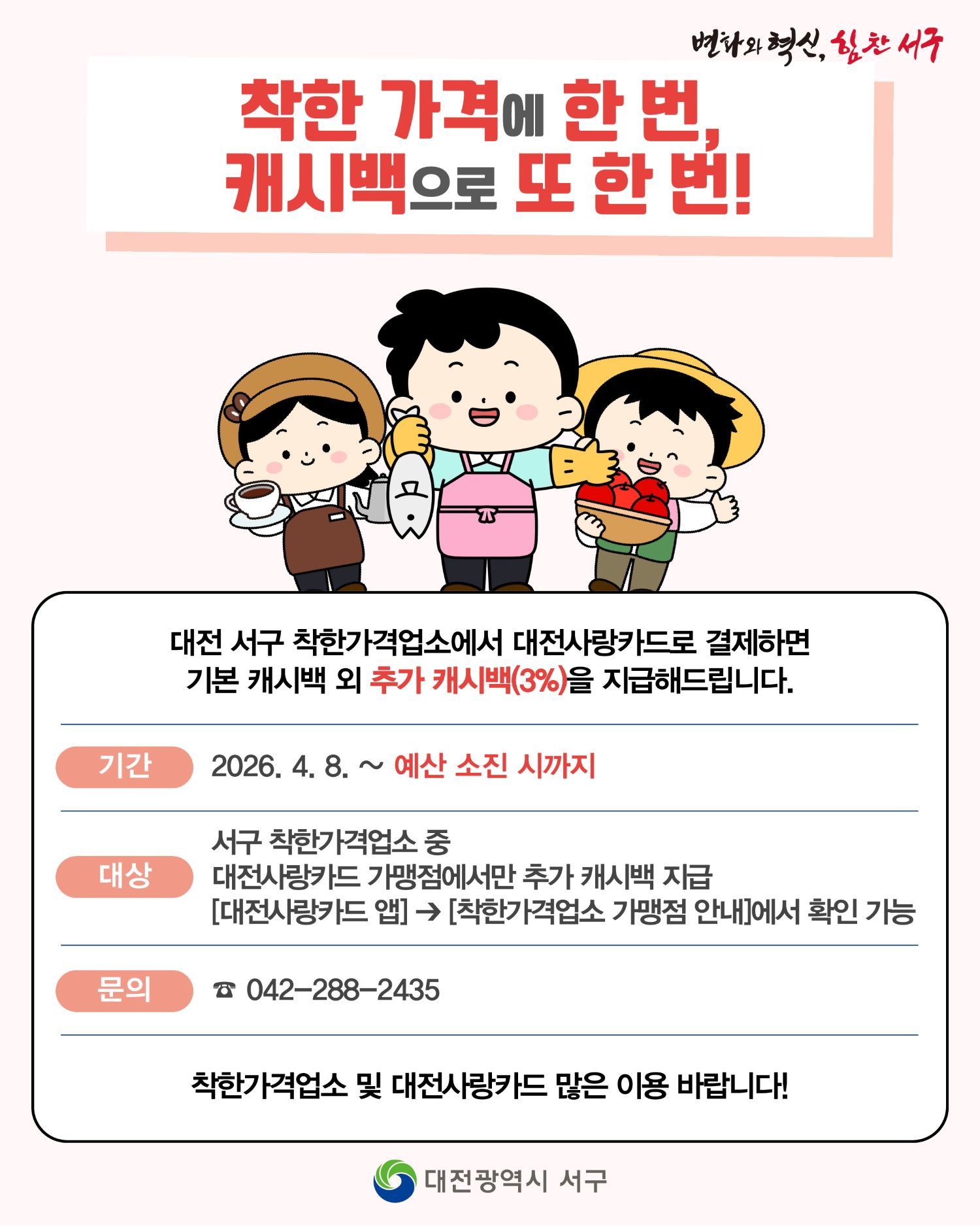 대전 서구, 착한가격업소 3% 추가 캐시백 지원