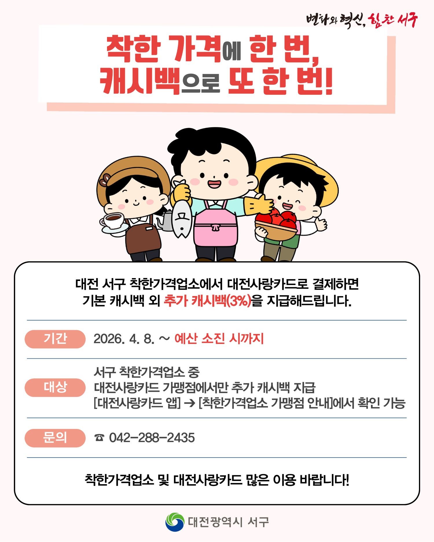 대전 서구 착한가격업소 추가 혜택 홍보물 / 자료=대전 서구