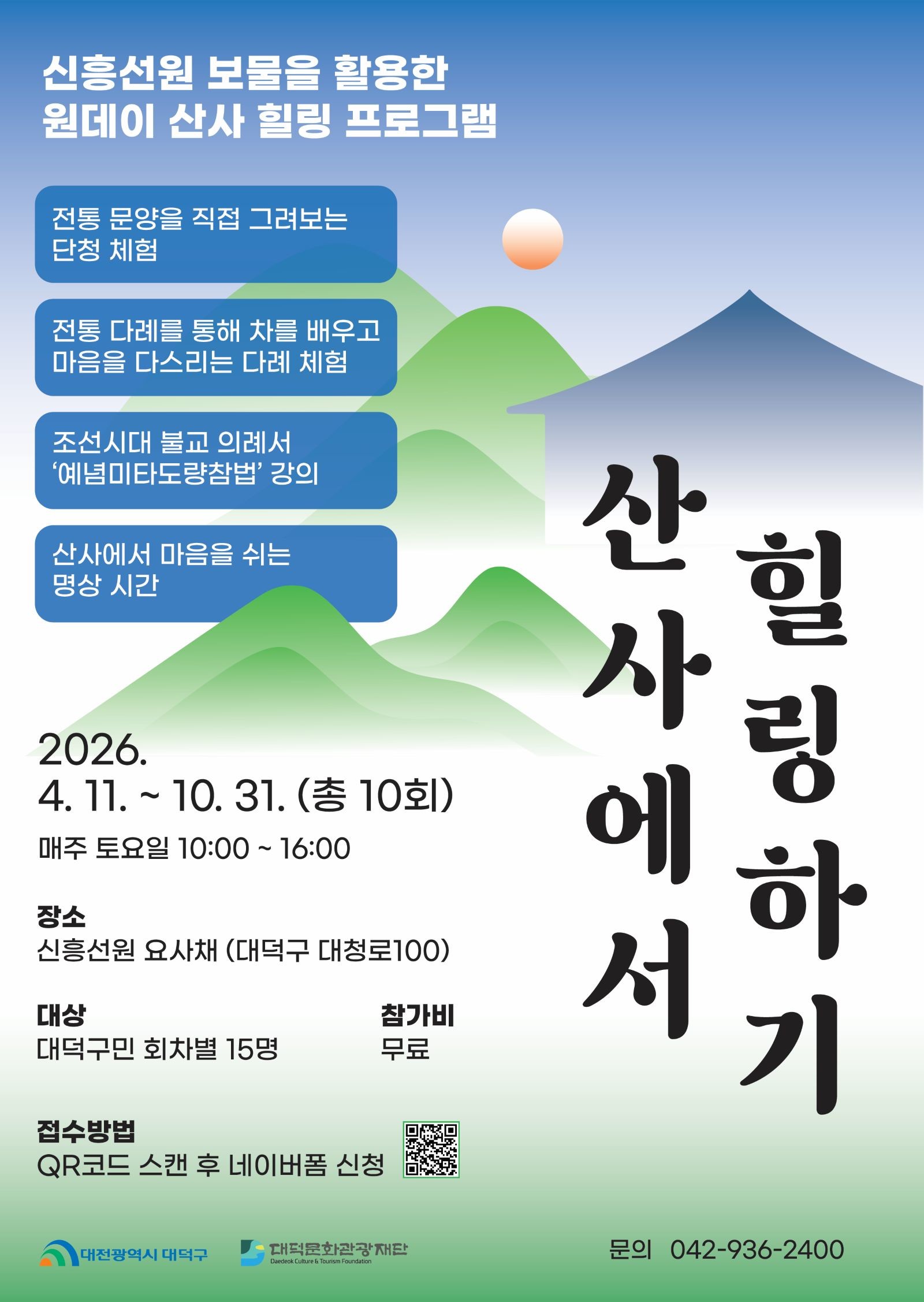 대덕문화관광재단 ‘산사에서 힐링하기’ 안내 홍보물 / 자료=대전 대덕구