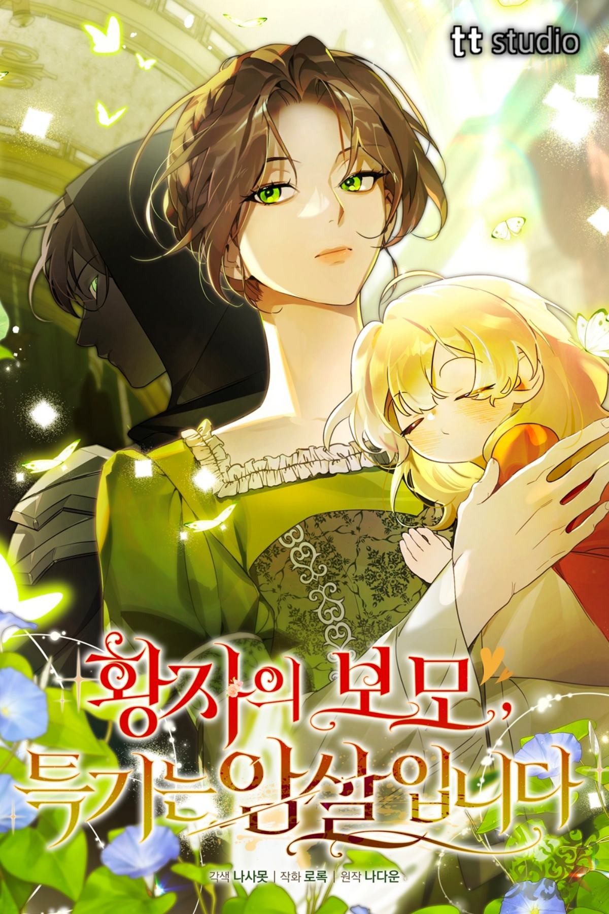 태피툰 스튜디오 '황자의 보모 특기는 암살입니다' 표지 / 태피툰 스튜디오 제공