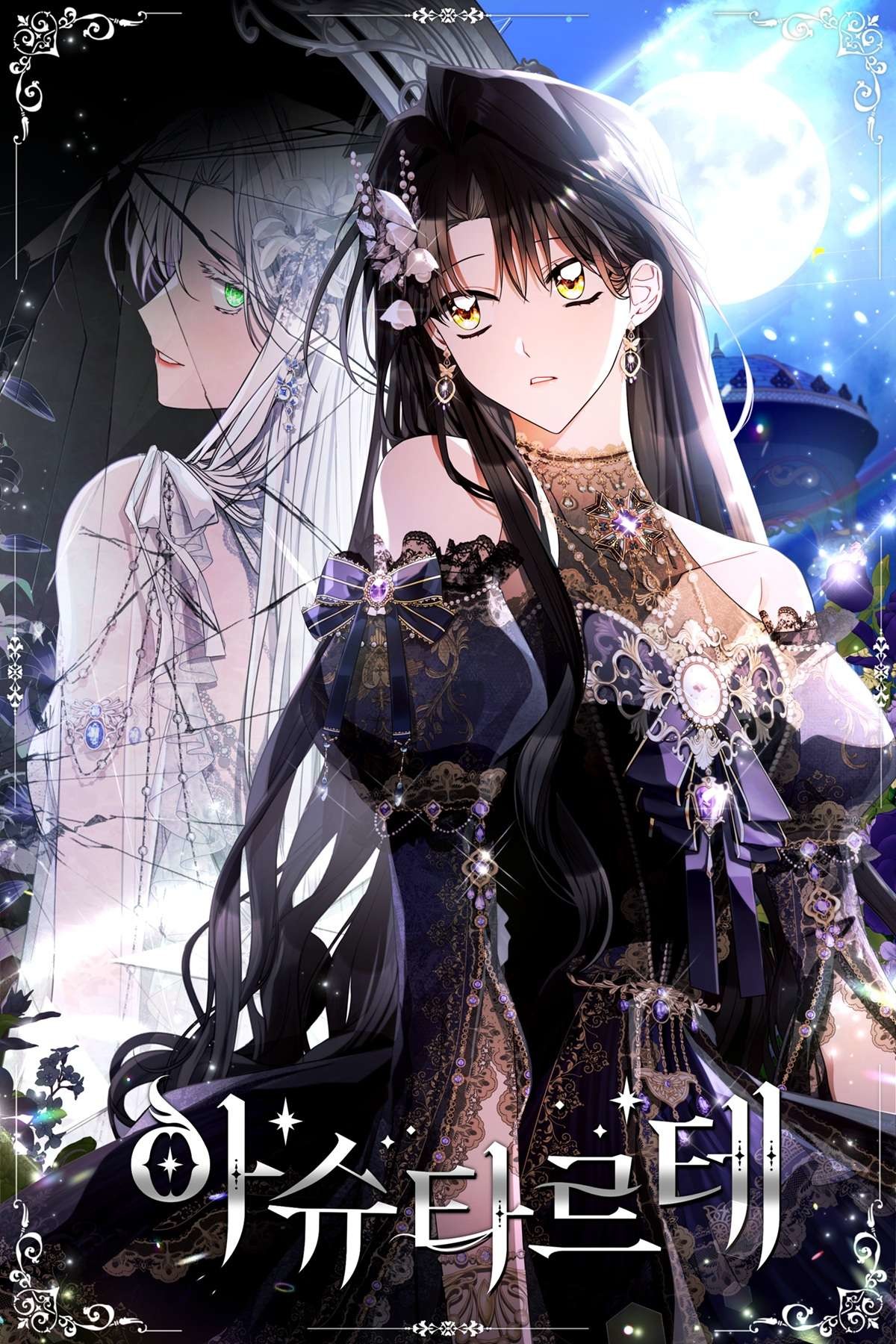 태피툰 스튜디오 대표작 '아슈타르테' / 태피툰 스튜디오