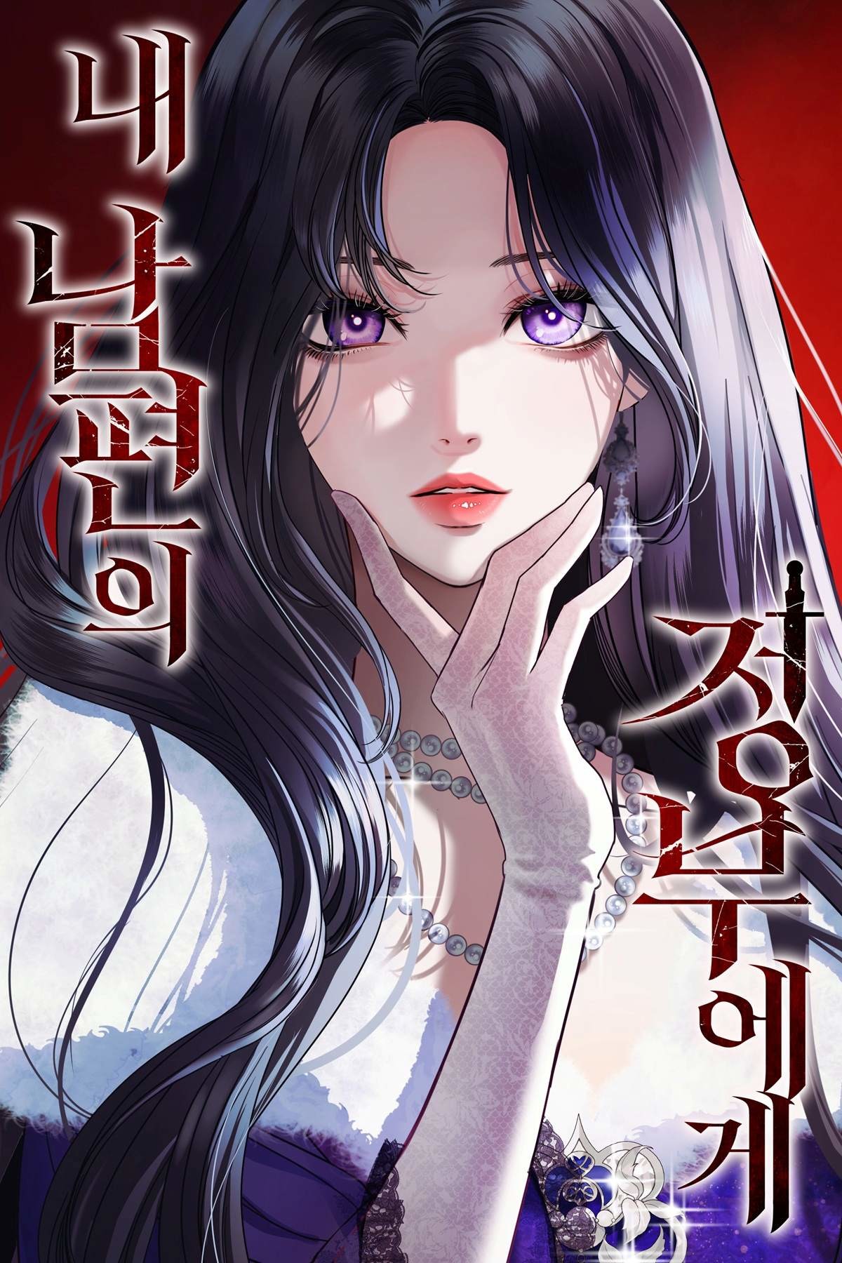 태피툰 스튜디오 대표작 '내 남편의 정부에게' 표지 / 태피툰 스튜디오