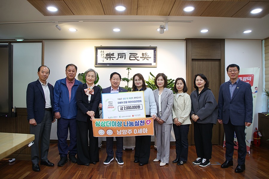 남양주시 0세아어린이집 원장들, 영유아 지원 위해 200만 원 쾌척