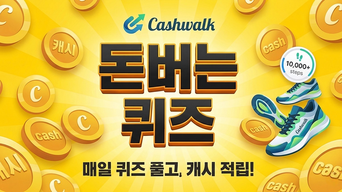 4월 9일 오늘의 퀴즈…'캐시워크 돈버는 퀴즈' 정답