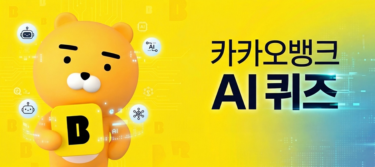버거킹…카카오뱅크 AI 퀴즈 정답 (4월 9일)