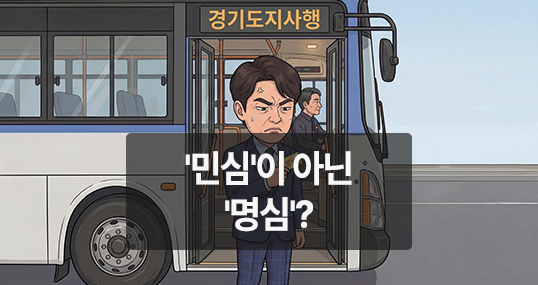 [만평] '민심'이 아닌 '명심'?