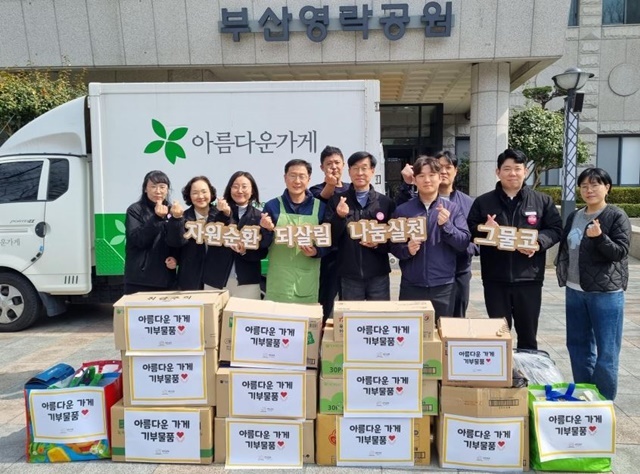 부산시설공단, 직원 참여로 기부 물품 962점 전달…현장 중심 나눔 확산