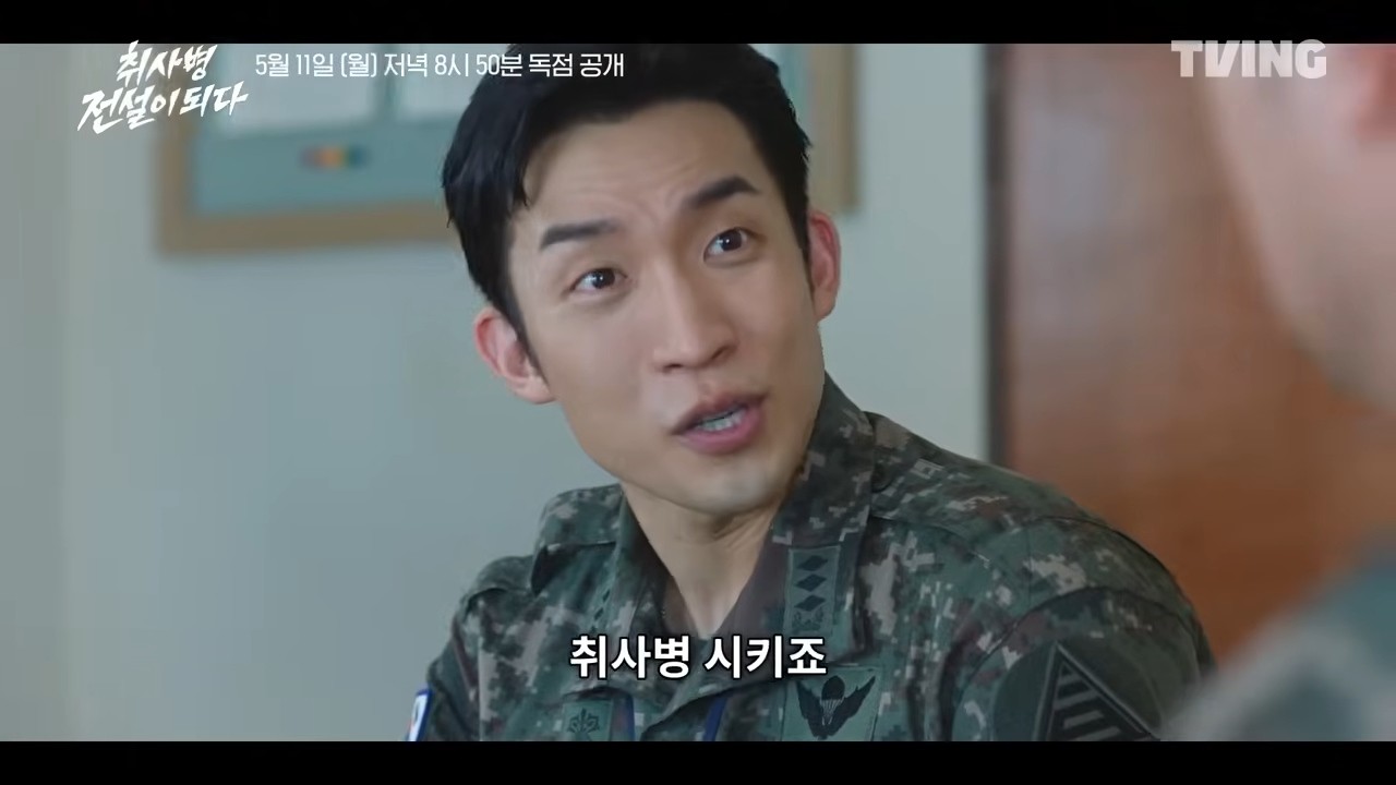 '취사병 전설이 되다' 전입신고 티저 일부. / 유튜브 'TVING'