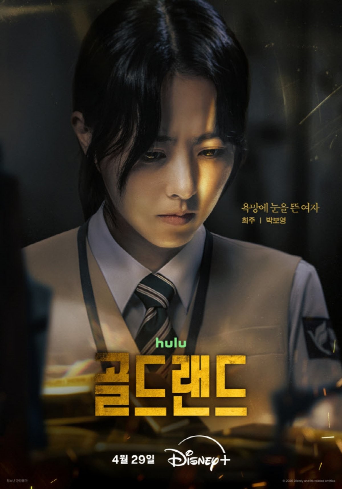 '골드랜드' 캐릭터 포스터. 박보영 포스터. / 월트디즈니 컴퍼니 코리아 제공