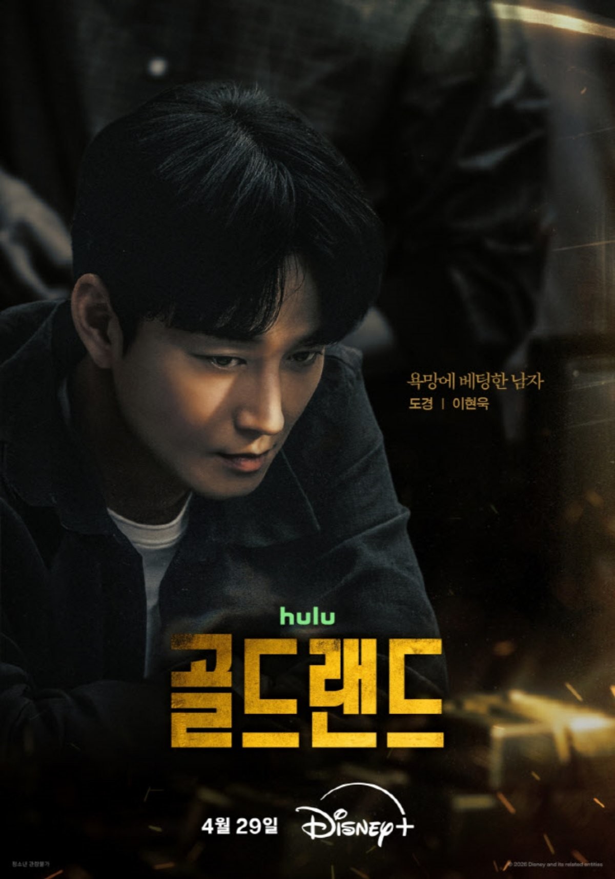 '골드랜드' 캐릭터 포스터. 이현욱 포스터. / 월트디즈니 컴퍼니 코리아 제공