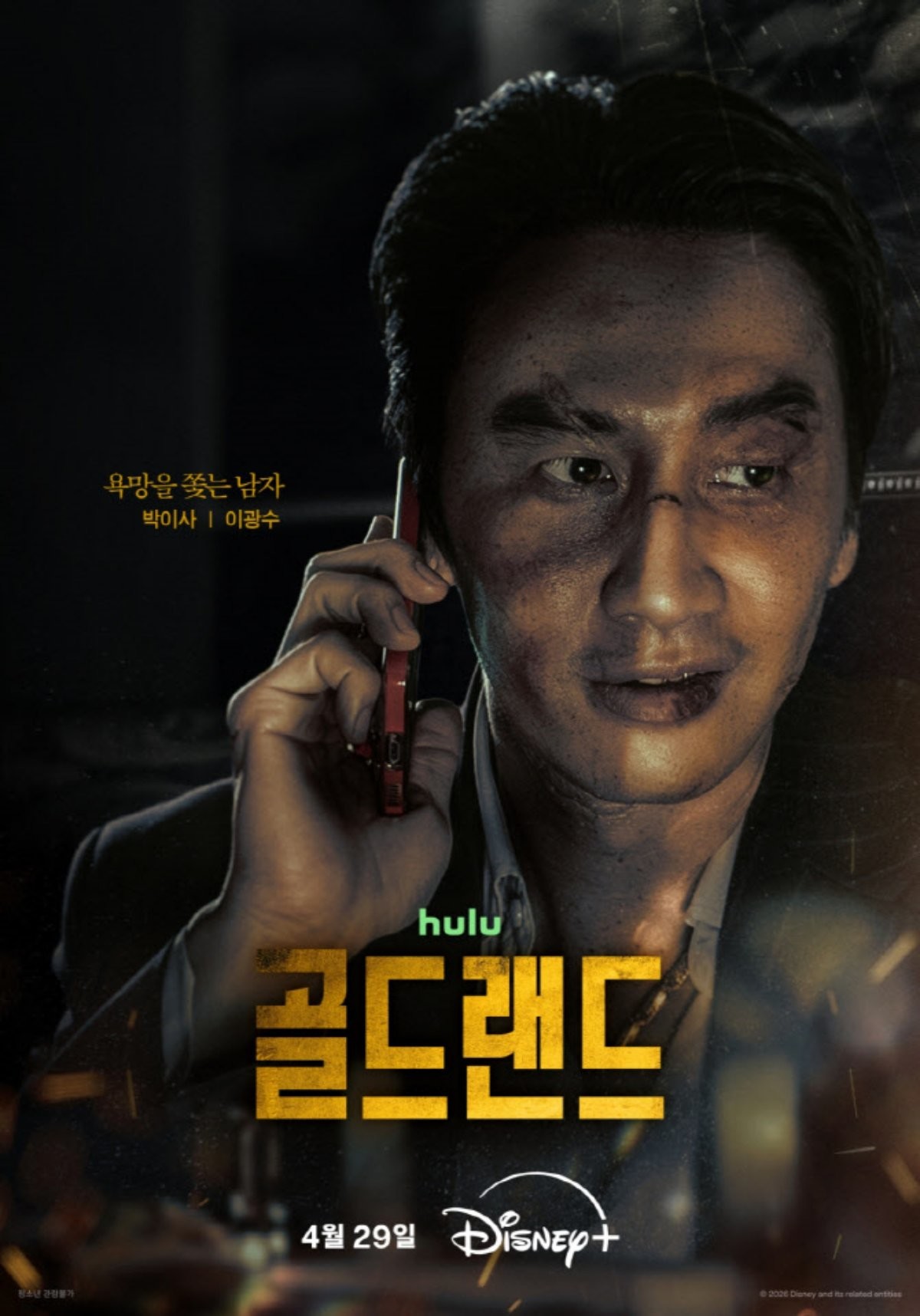 '골드랜드' 캐릭터 포스터. 이광수 포스터. / 월트디즈니 컴퍼니 코리아 제공