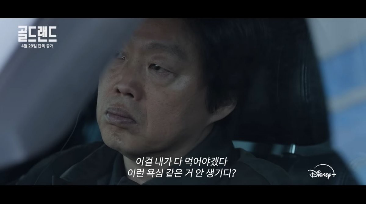 '골드랜드' 메인 예고편 장면 중 일부. / 유튜브 'Disney Plus Korea 디즈니 플러스 코리아'