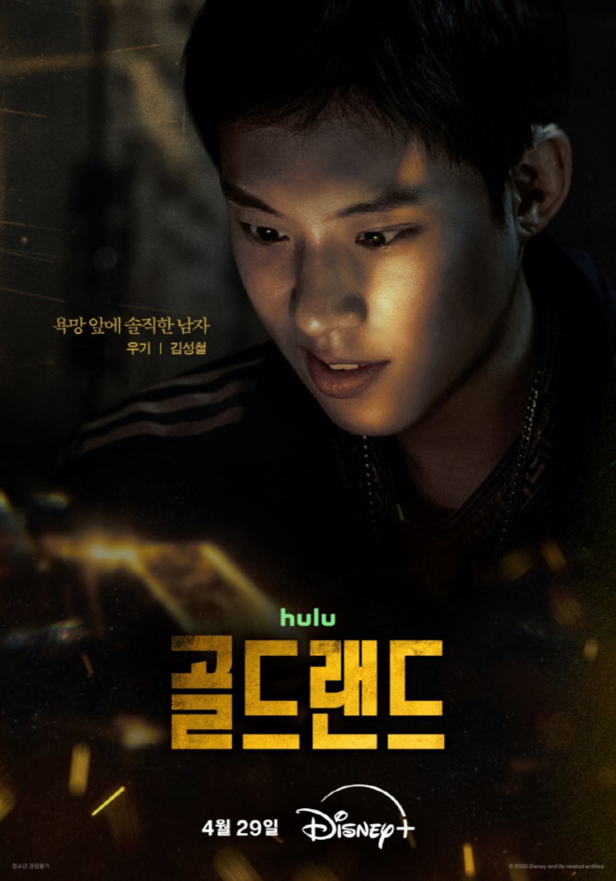 '골드랜드' 캐릭터 포스터. 박보영 포스터. / 월트디즈니 컴퍼니 코리아 제공