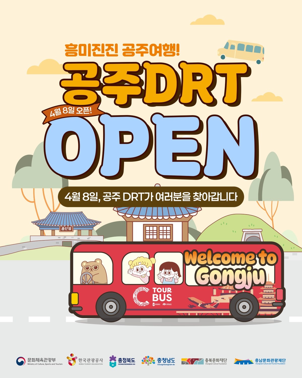 공주 관광 DRT 개통 안내 카드 뉴스 / 공주문화관광재단