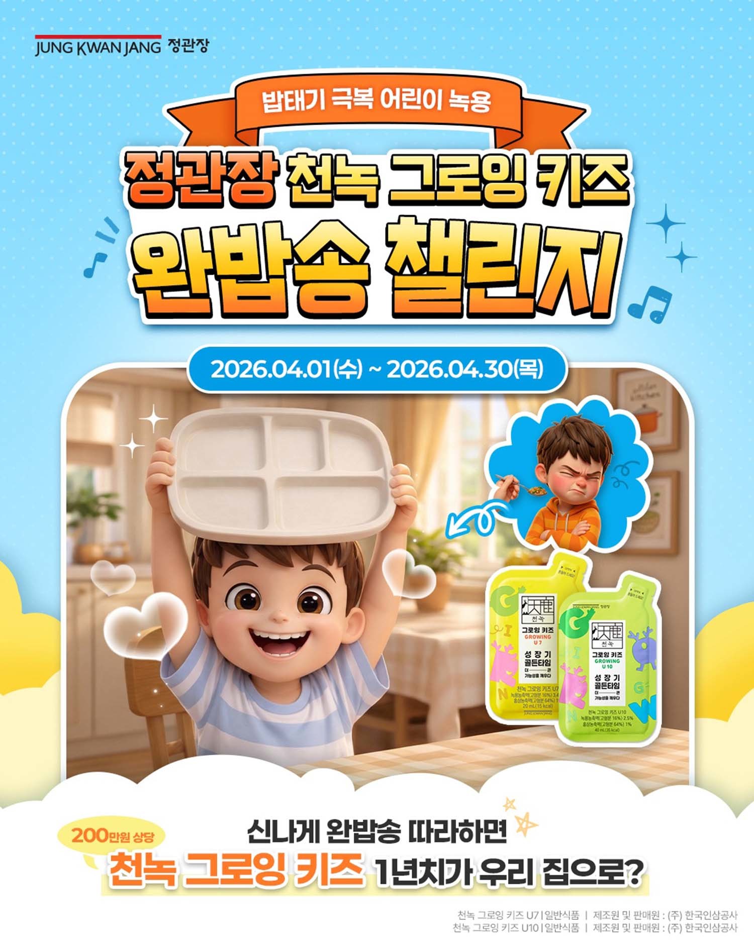 정관장은 키즈 전용 제품 ‘천녹 그로잉 키즈’를 중심으로 ‘완밥송 챌린지’를 다음달 16일까지 진행한다.</p>
