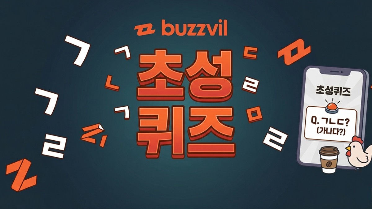 버즈빌 초성퀴즈 이미지 / AI 생성 이미지