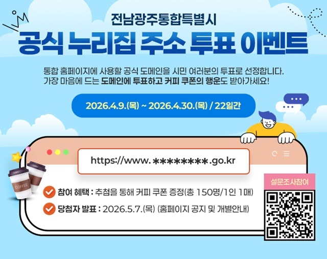 "디지털 문패, 우리 손으로 단다"~초읽기 들어간 전남·광주 통합, 7개 URL 후보 '각축전'