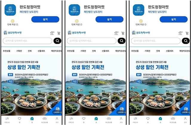 완도산 청정 수산물, 이제 터치 한 번으로 내 손안에~ 전용 모바일 앱 전격 론칭