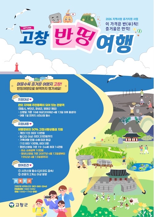 고창군, 반띵으로 즐기는 여행···‘지역사랑 휴가지원’ 본격 시행