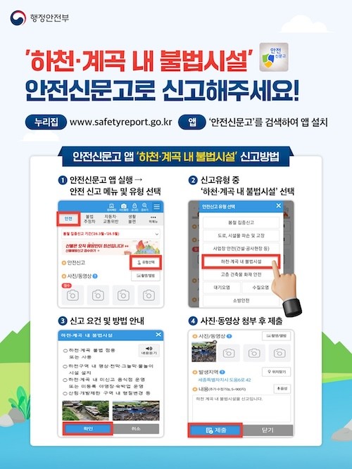 하천 계곡 내 불법시설 신고 안내 / 남원시