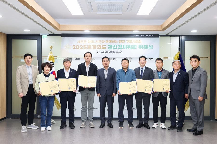 구미시의회, 2025회계연도 결산검사위원 위촉