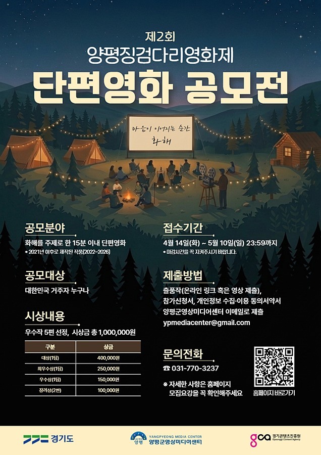 양평군, '2026년 제2회 양평징검다리영화제 단편영화 공모전' 개최