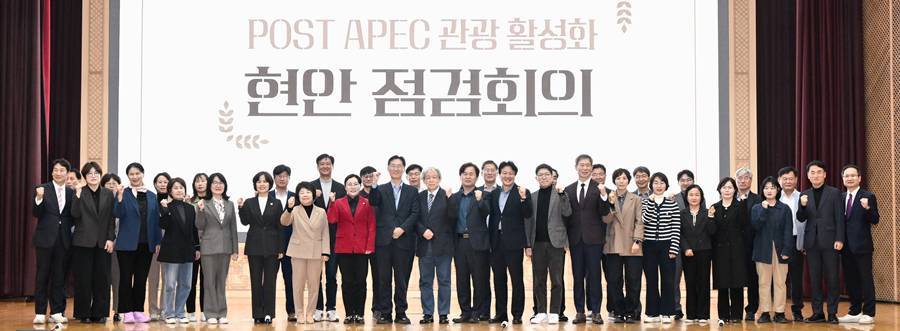 경북도, 'POST APEC' 관광사업 추진 본격화...현안 점검회의 개최