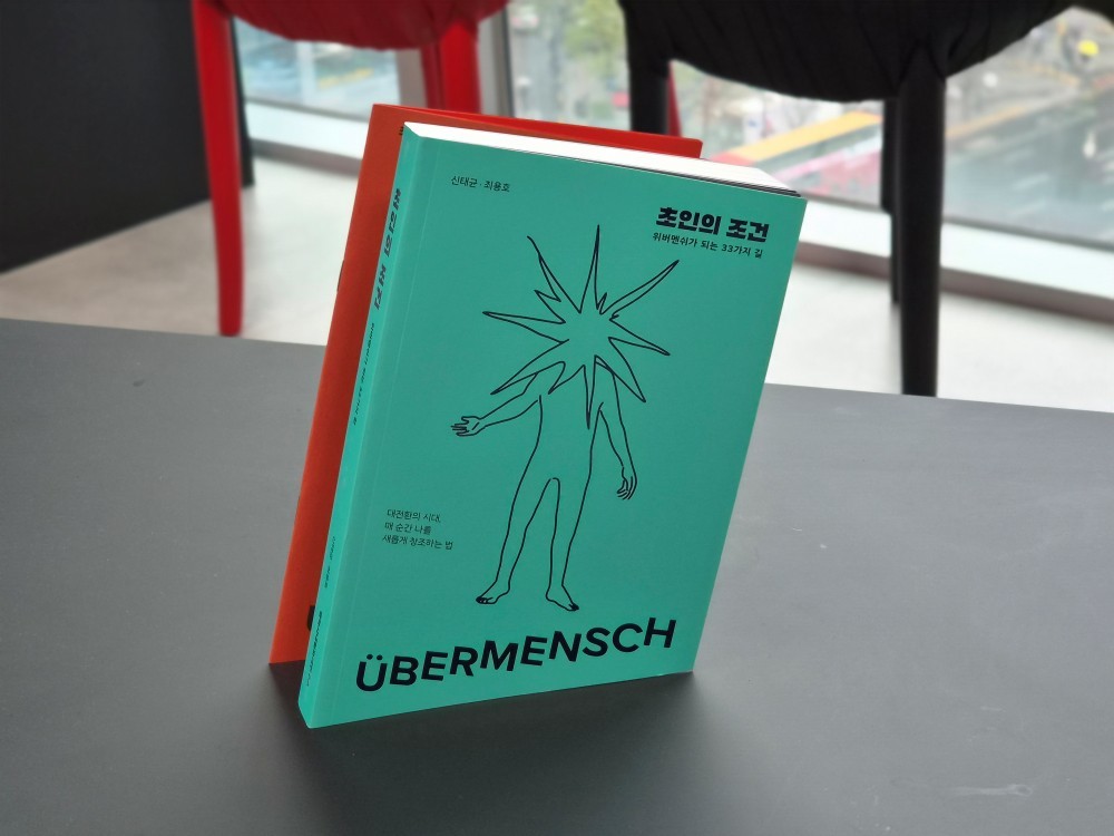 최근 출간된 <초인의 조건: 위버멘쉬가 되는 33가지의 길> / 위키트리