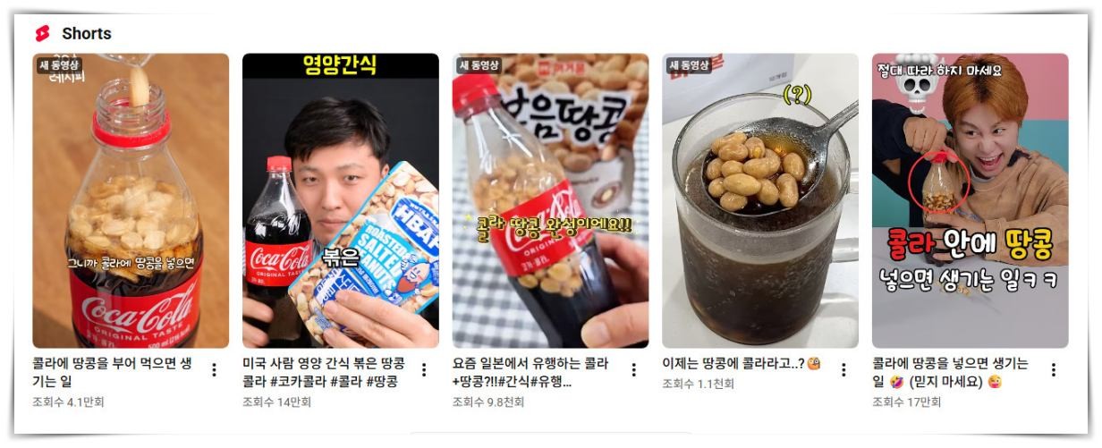 한국에서도 점점 퍼지고 있는 '콜라-땅콩' 레시피. / 유튜브