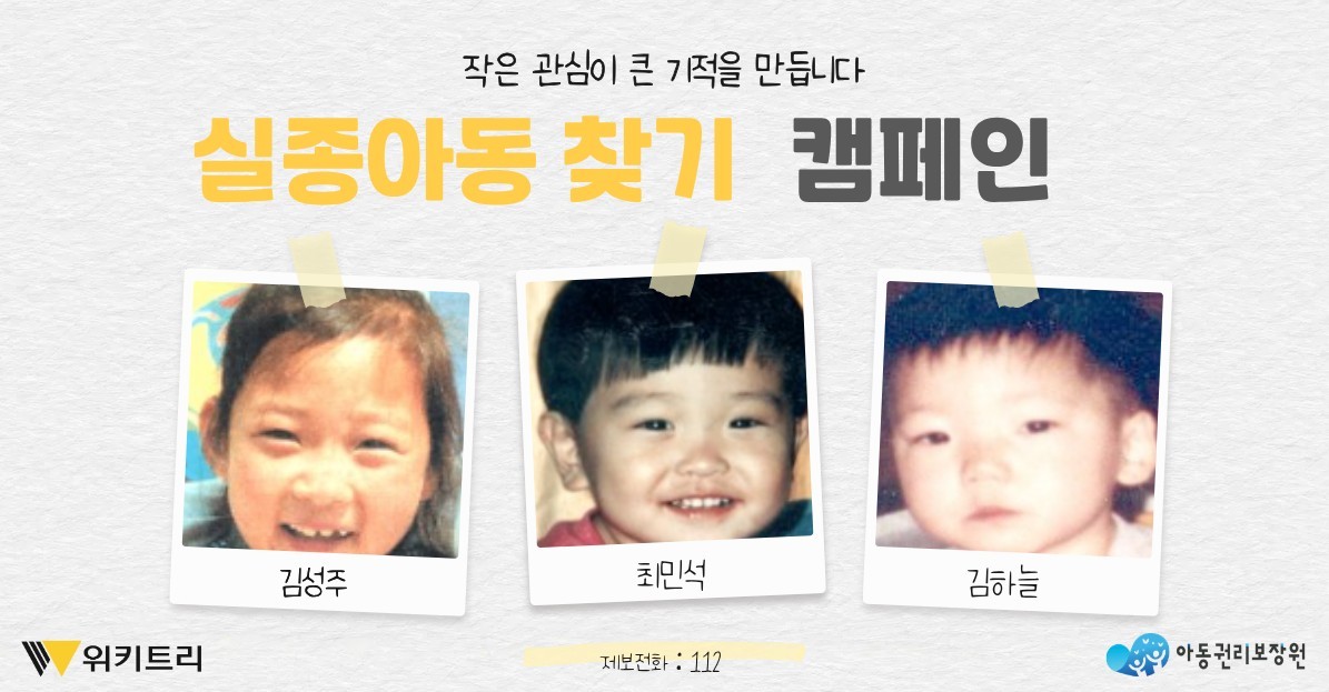 실종아동 찾기 캠페인 자료 사진. / 위키트리, 사진제공: 아동권리보장
