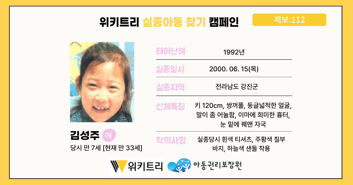 실종아동 김성주 / 위키트리, 사진제공: 아동권리보장