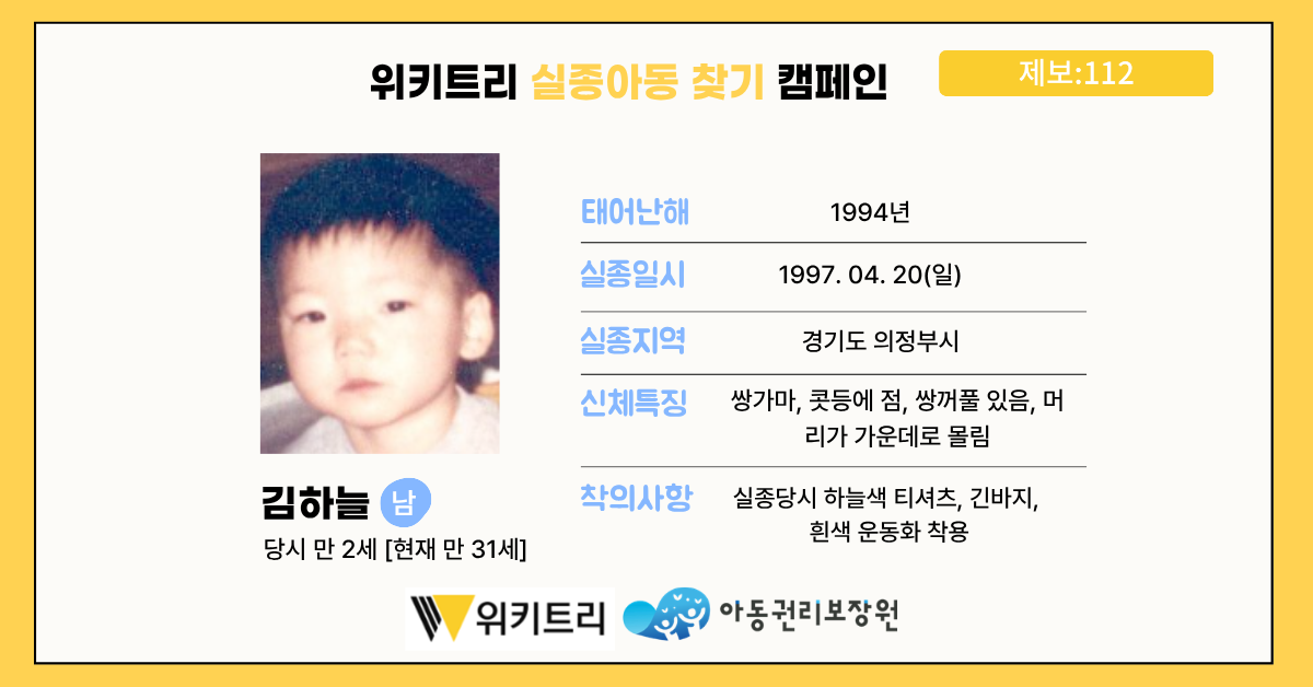 실종아동 김하늘 / 위키트리, 사진제공: 아동권리보장