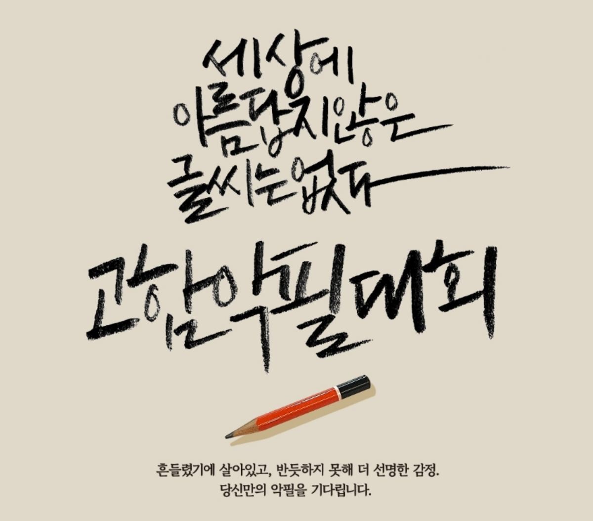 최근 김진표는 단순 경영을 넘어 문화 프로젝트를 추진하며 주목받고 있다. 대표적인 사례가 ‘고함 악필 대회’다. 이 공모전은 글씨의 완성도보다 그 안에 담긴 감정과 이야기에 주목하는 방식으로 기획됐다.   / 고홍명·함은숙 문화재단 제공