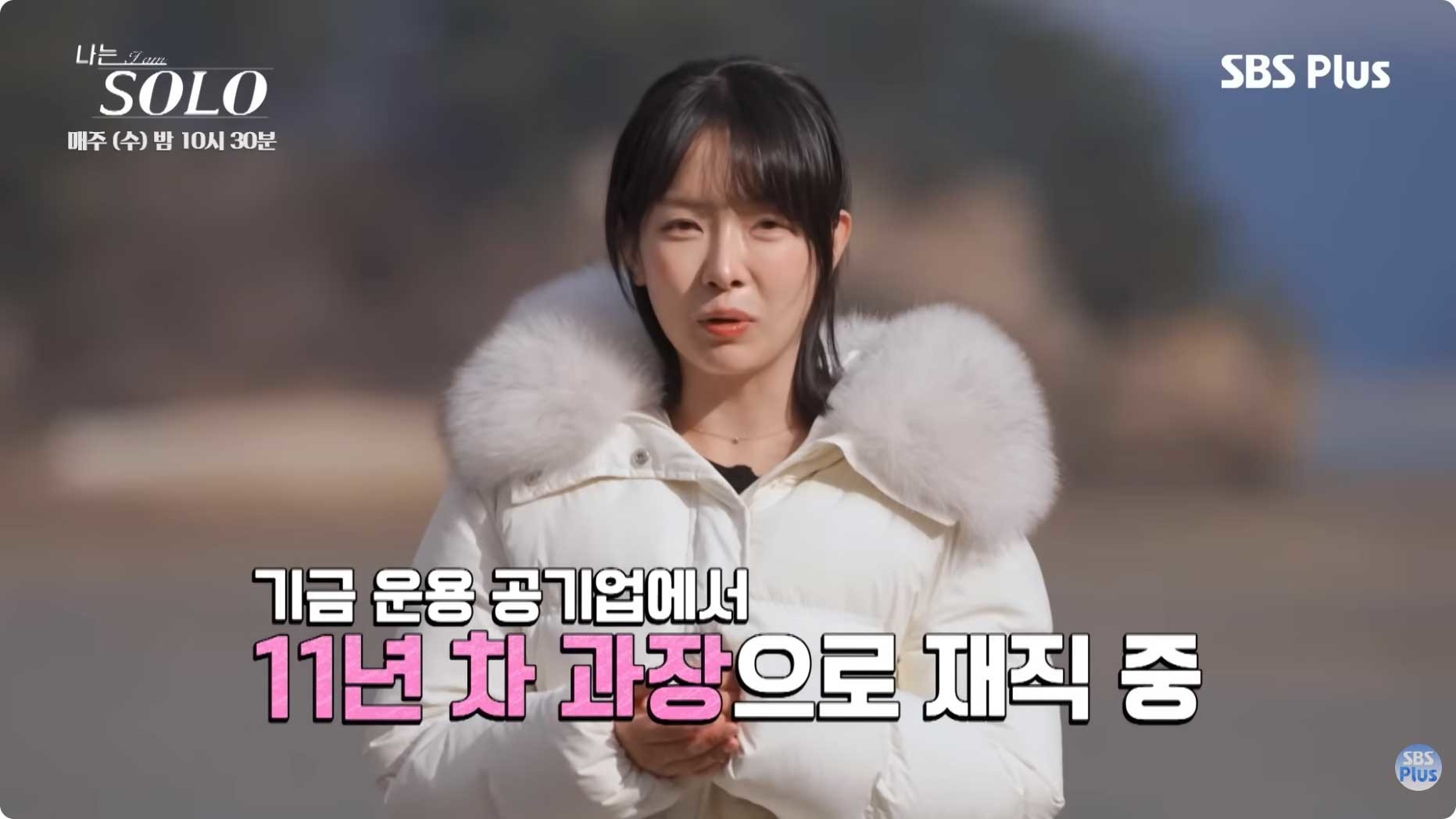 나는 솔로 31기 영숙. / 유튜브 'SBS Plus 스플스'
