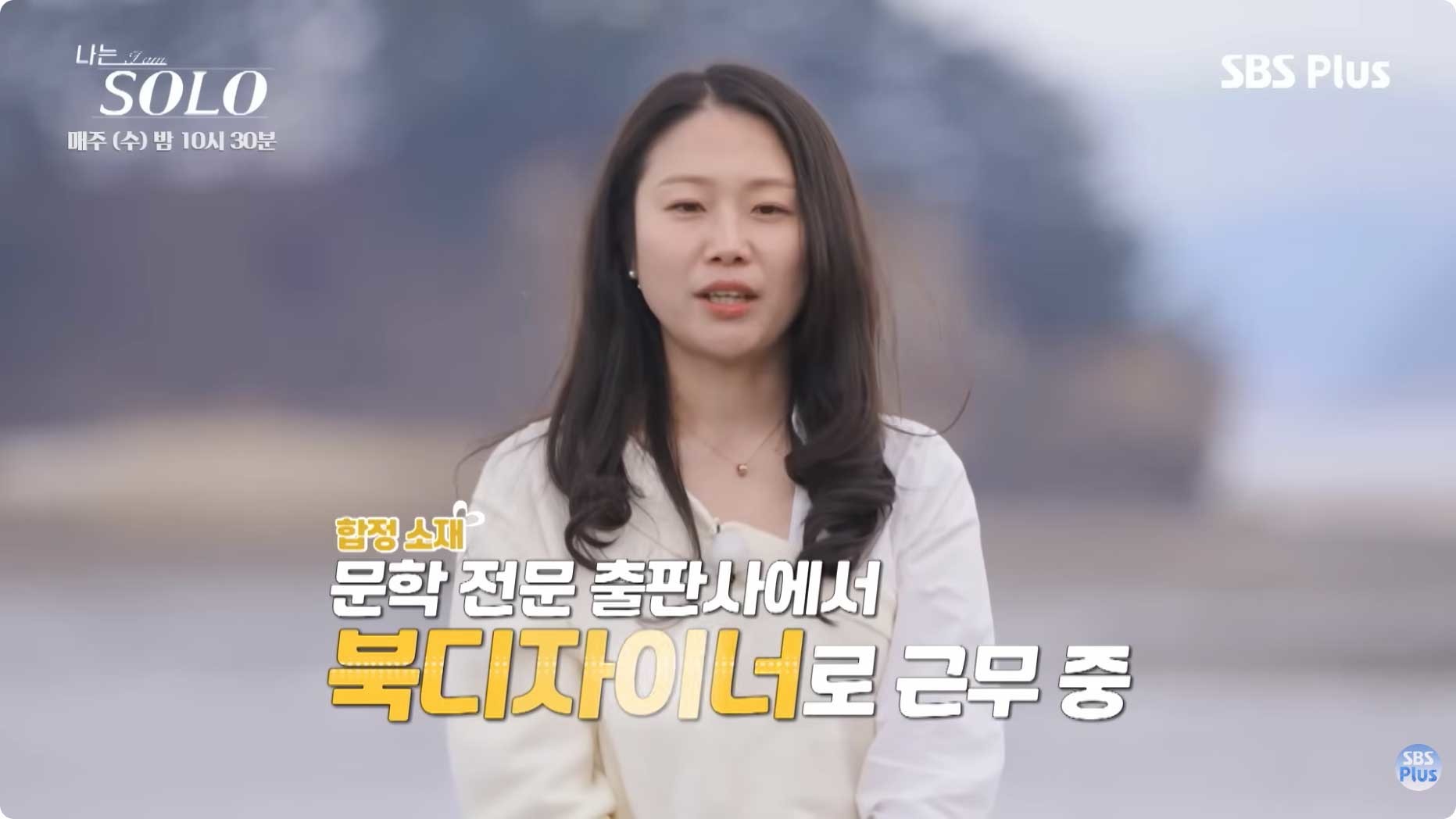 나는 솔로 31기 순자. / 유튜브 'SBS Plus 스플스'