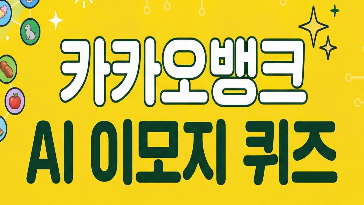 뭐가 떠오르냐면…카카오뱅크 AI 퀴즈 (4월 10일)